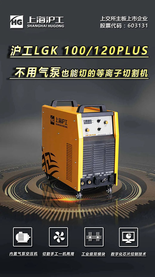 QG刮刮乐LGK 100/120PLUS数字化逆变式内置气泵等离子切割机