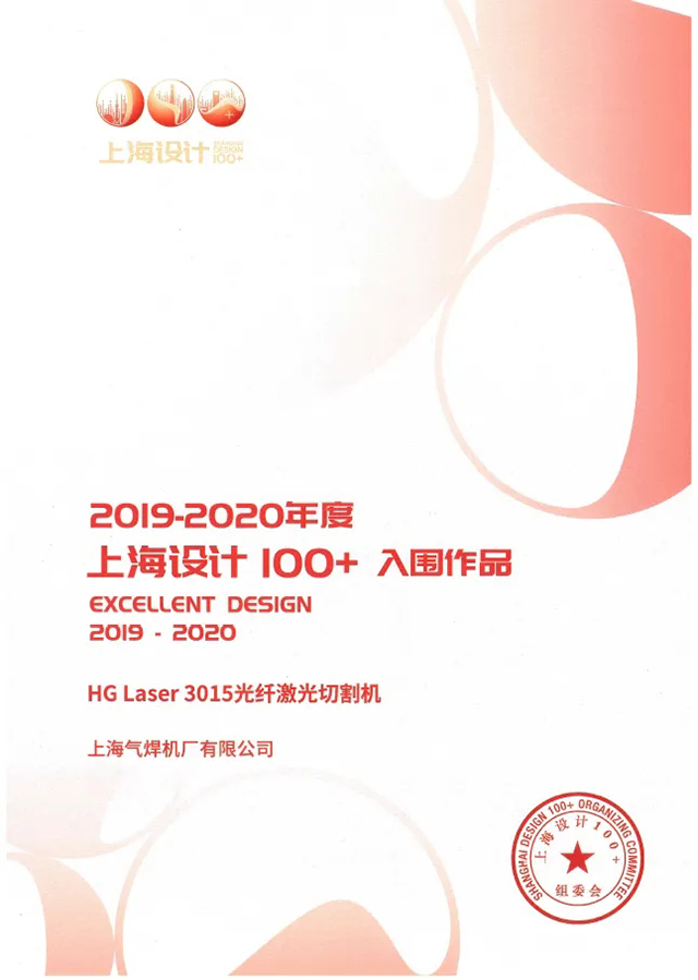 QG刮刮乐HG Laser 3015光纤激光切割机获选“上海设计100+”入围作品
