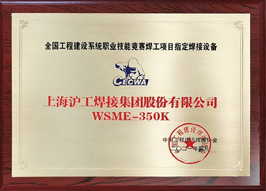 QG刮刮乐WSME 350K氩弧焊机获评全国工程建设技能竞赛指定用机